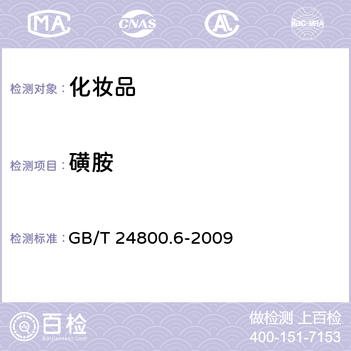 磺胺 化妆品中二十一种磺胺的测定 GB/T 24800.6-2009