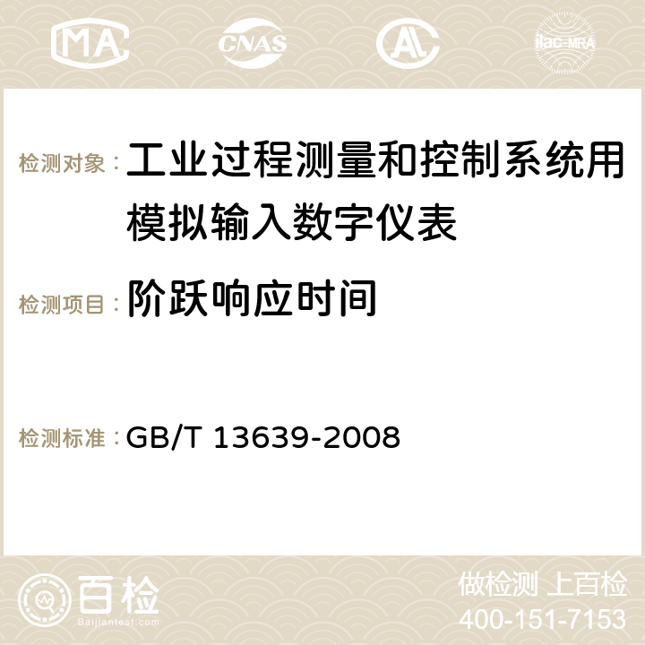 阶跃响应时间 工业过程测量和控制系统用模拟输入数字式指示仪 GB/T 13639-2008 6.5.1