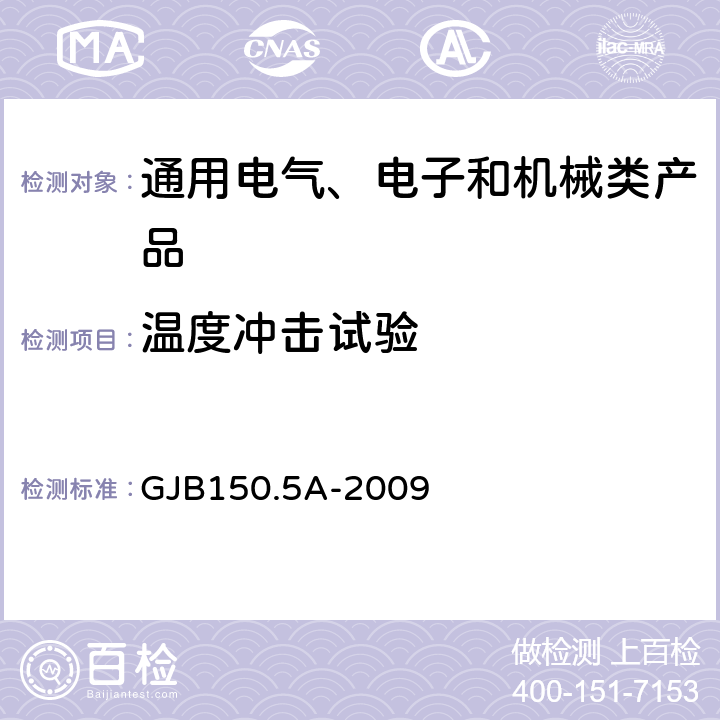 溫度沖擊試驗(yàn) 《軍用裝備實(shí)驗(yàn)室環(huán)境試驗(yàn)方法 第5部分 溫度沖擊試驗(yàn)》 GJB150.5A-2009