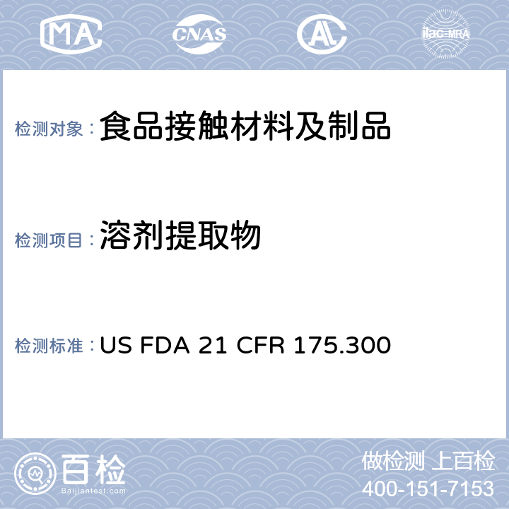 溶剂提取物 美国联邦法令 第21部分 食品和药品 第175章 非直接食品添加剂:胶粘剂和涂层成分，第175.300节:树脂和高聚物涂层 US FDA 21 CFR 175.300