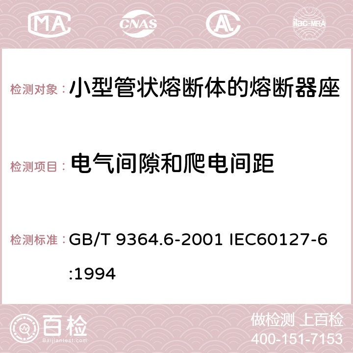 电气间隙和爬电间距 小型熔断器 第6部分:小型管状熔断体的熔断器座 GB/T 9364.6-2001 IEC60127-6:1994 10