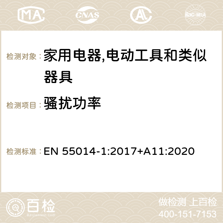 骚扰功率 家用电器,电动工具和类似器具的电磁兼容要求 第1部分：发射 EN 55014-1:2017+A11:2020 4.3.4,Table 7,Table 8