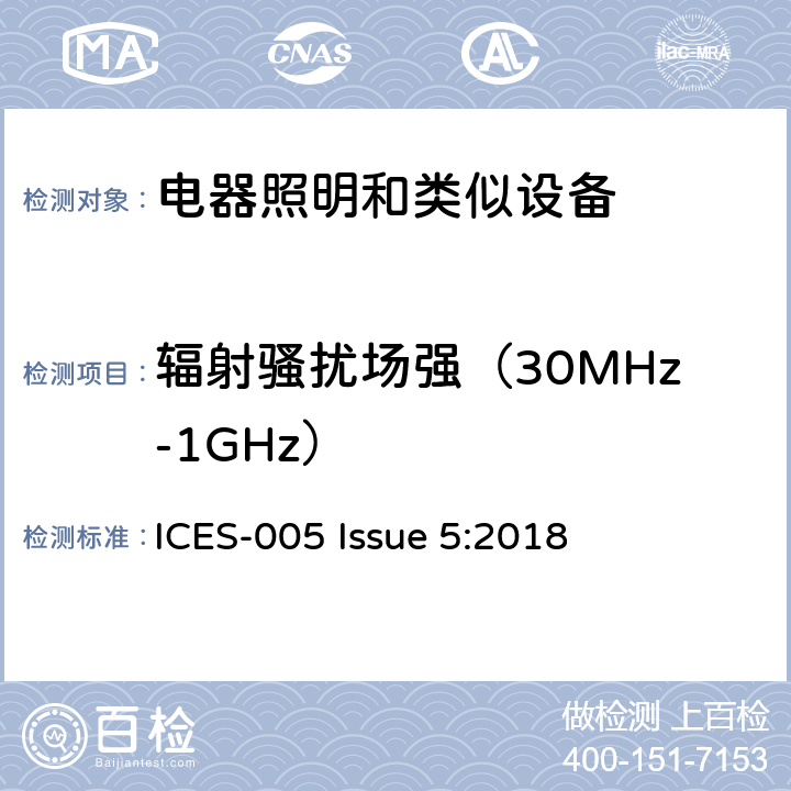 辐射骚扰场强（30MHz-1GHz） 照明和类似设备的无线电骚扰特性的限值和测量方法 ICES-005 Issue 5:2018 5.5.3