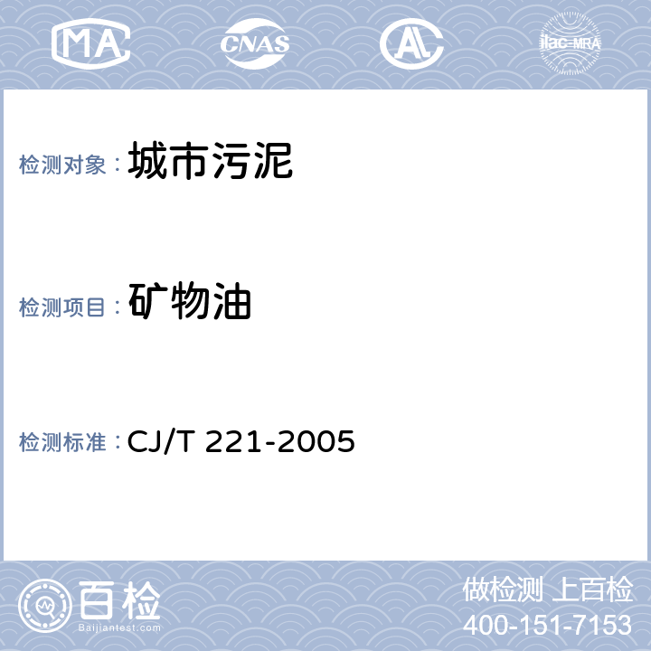 矿物油 城市污水处理厂污泥检验方法 12 城市污泥 矿物油的测定 紫外分光光度法 CJ/T 221-2005