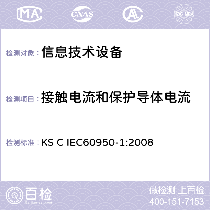 接触电流和保护导体电流 IEC 60950-1:2008 信息技术设备 安全 第1部分：通用要求 KS C IEC60950-1:2008 5.1.6