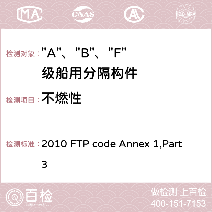 不燃性 IMO《2010年国际耐火试验程序应用规则》附件1 第3部分 “A”级、“B”级和“F”级分隔试验 2010 FTP code Annex 1,Part 3 附录1 3.2.3