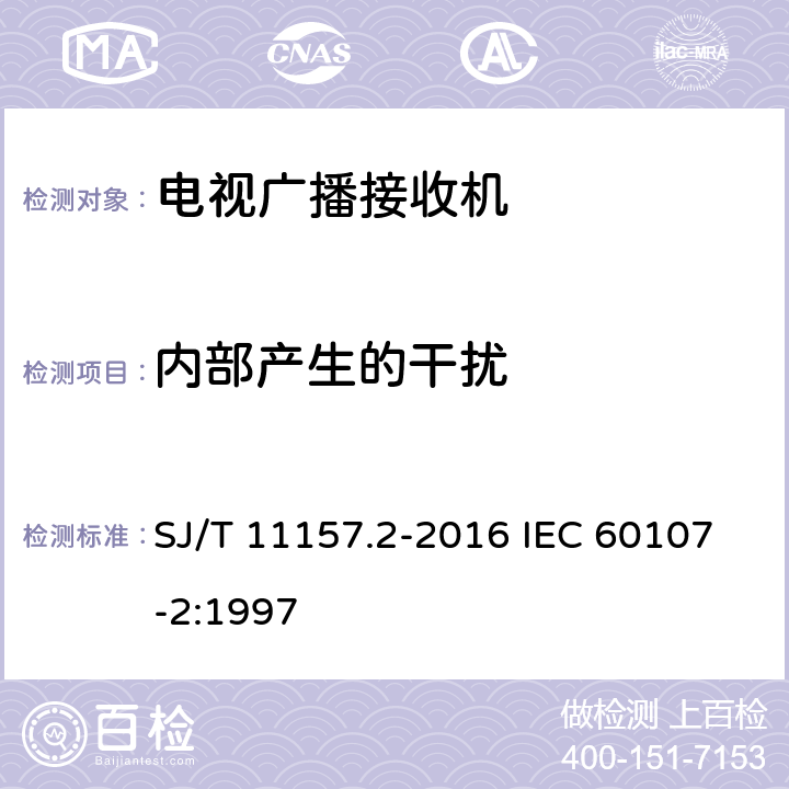 内部产生的干扰 电视广播接收机测量方法 第2部分：音频通道的电性能和声性能测量方法 SJ/T 11157.2-2016 IEC 60107-2:1997 7