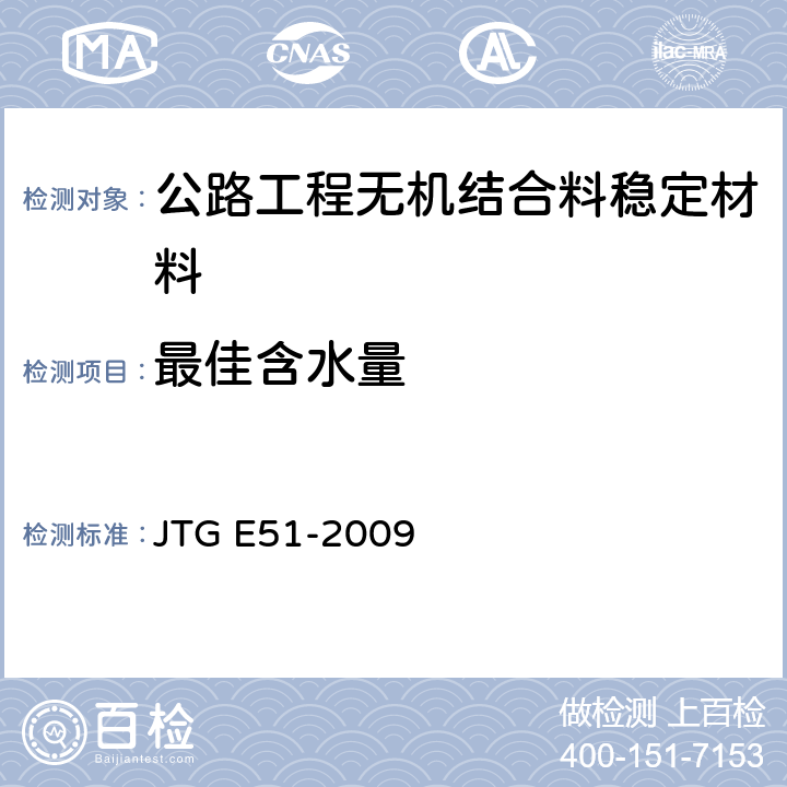 最佳含水量 公路工程无机结合料稳定材料试验规程 JTG E51-2009 T0804-1994