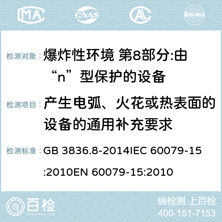 产生电弧、火花或热表面的设备的通用补充要求 爆炸性环境 第8部分:由“n”型保护的设备 GB 3836.8-2014
IEC 60079-15:2010
EN 60079-15:2010 16