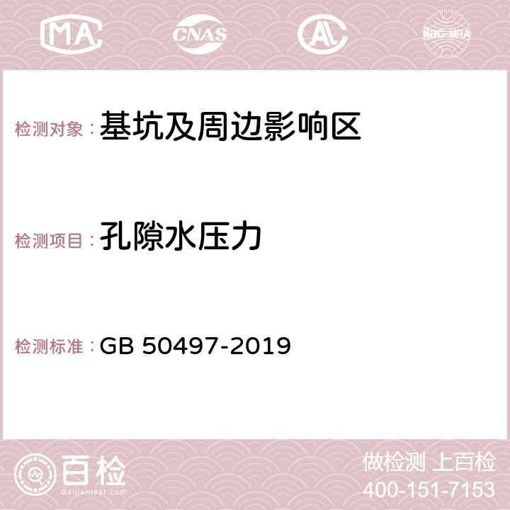 孔隙水压力 建筑基坑工程监测技术标准 GB 50497-2019 1；2；3；4；5.1，5.2；6.1，6.9；7；8；9；附录C