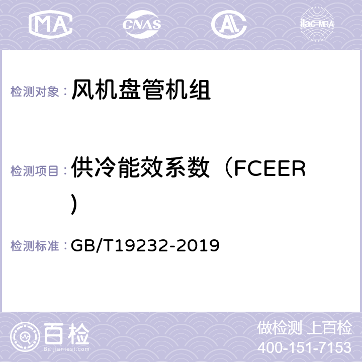 供冷能效系数（FCEER) 风机盘管机组 GB/T19232-2019 cl 7.13