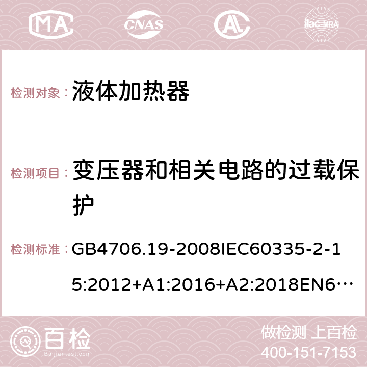 变压器和相关电路的过载保护 家用和类似用途电器的安全液体加热器的特殊要求 GB4706.19-2008
IEC60335-2-15:2012+A1:2016+A2:2018
EN60335-2-15:2002+A1:2005+A2:2008+A11:2012+AC:2013
EN60335-2-15:2016+A11:2018
AS/NZS60335.2.15:2002+A1:2003+A2:2003+A3:2006+A4:2009
AS/NZS60335.2.15:2013+A1:2016+A2:2017+A3:2018+A4:2019AS/NZS60335.2.15:2019 17