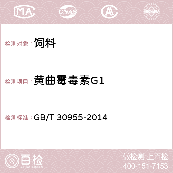 黄曲霉毒素G1 饲料中黄曲霉毒素B1,B2,G1,G2的测定 免疫亲和柱净化－高效液相色谱法 GB/T 30955-2014