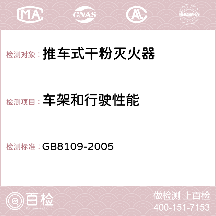 车架和行驶性能 推车式干粉灭火器 GB8109-2005 7.5