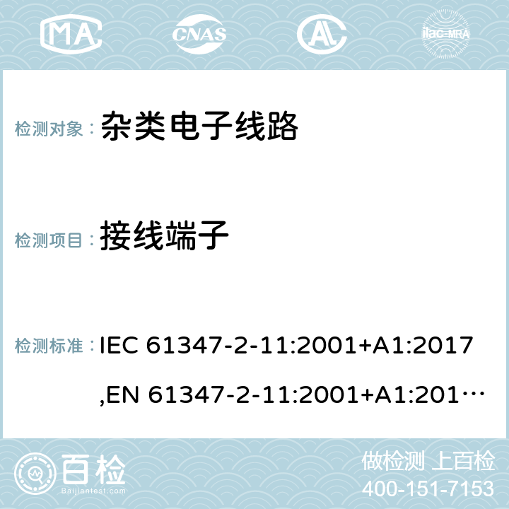 接线端子 灯的控制装置 第2-11部分：与灯具联用杂类电子电路的特殊要求 IEC 61347-2-11:2001+A1:2017,EN 61347-2-11:2001+A1:2019,GB 19510.12-2005,AS/NZS 61347.2.11:2003,BS EN 61347-2-11:2001+A1:2019,JIS C 8147-2-11:2005 9