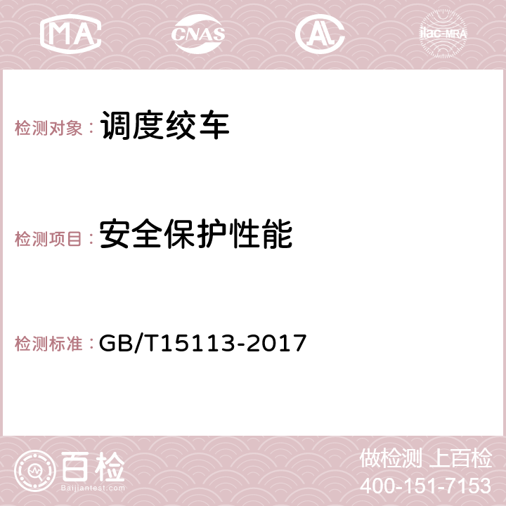 安全保护性能 GB/T 15113-2017 调度绞车