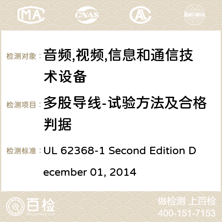 多股导线-试验方法及合格判据 音频/视频,信息和通信技术设备-第一部分: 安全要求 UL 62368-1 Second Edition December 01, 2014 附录 G.7.6.2