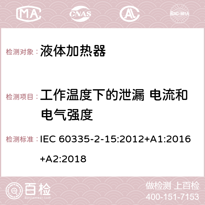 工作温度下的泄漏 电流和电气强度 家用和类似电气装置的安全 第2-15部分:加热液体装置的特殊要求 IEC 60335-2-15:2012+A1:2016+A2:2018 13