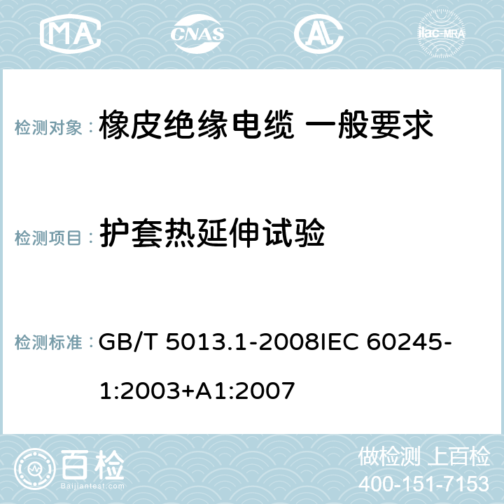 護套熱延伸試驗 額定電壓450V/750V及以下橡皮絕緣電纜 第1部分：一般要求 GB/T 5013.1-2008
IEC 60245-1:2003+A1:2007 5.5.4