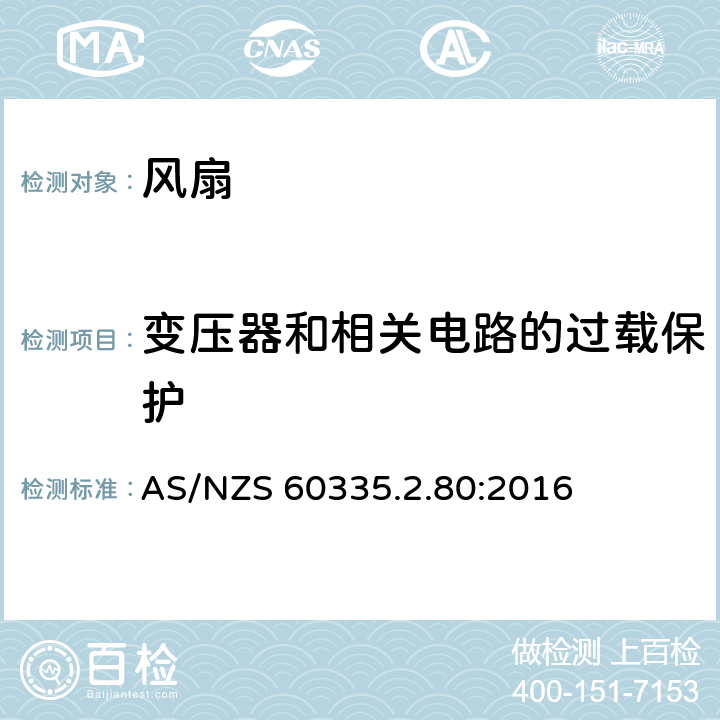 變壓器和相關電路的過載保護 家用和類似用途電器的安全 第2部分: 風扇的特殊要求 AS/NZS 60335.2.80:2016 17