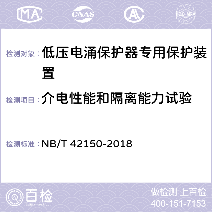 介电性能和隔离能力试验 NB/T 42150-2018 低压电涌保护器专用保护设备