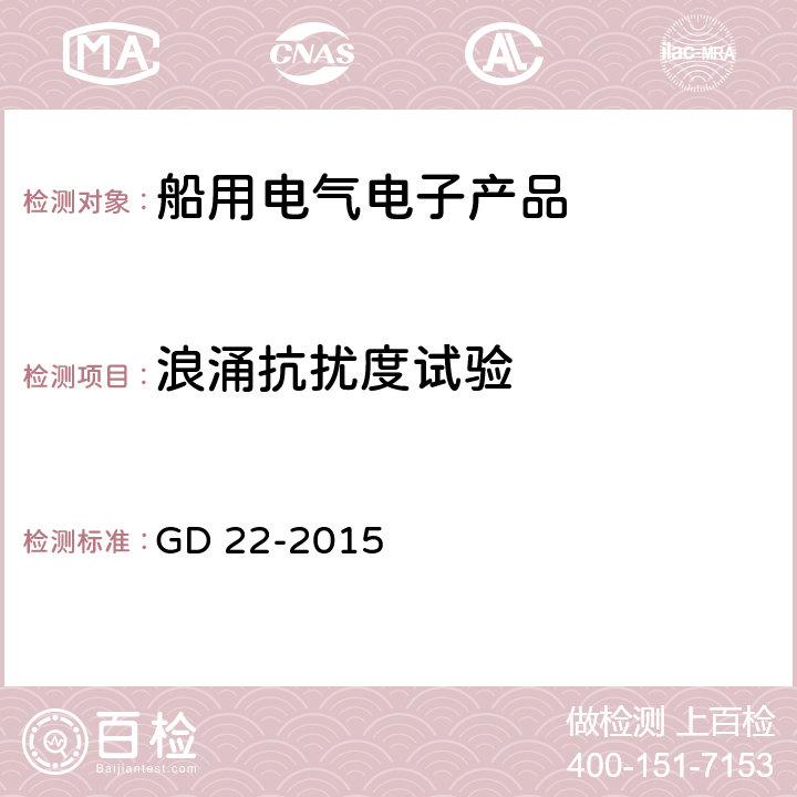 浪涌抗扰度试验 中国船级社电气电子产品型式认可试验指南 2015 GD 22-2015 3.7