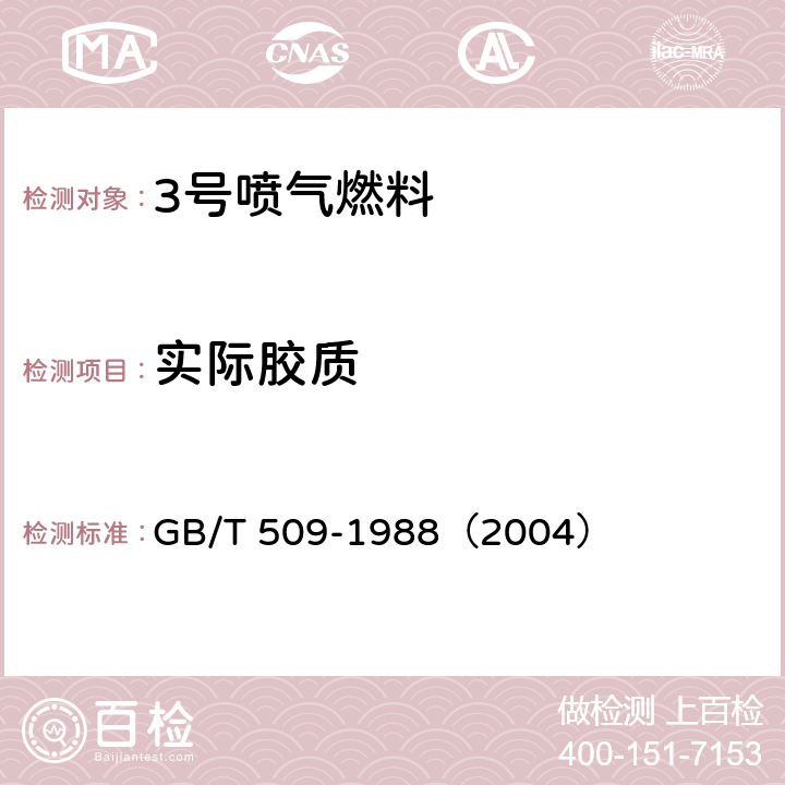 实际胶质 发动机燃料实际胶质测定法 
GB/T 509-1988（2004）