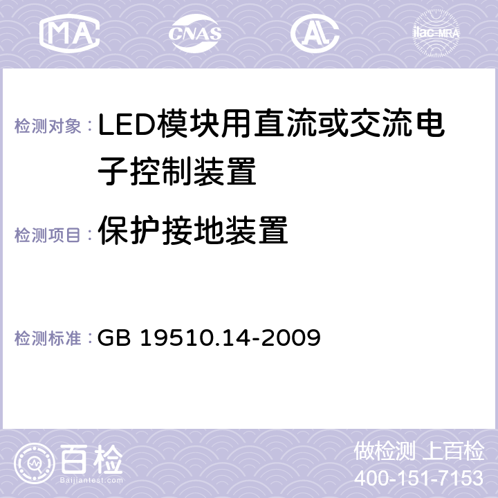保护接地装置 灯的控制装置 第14部分：LED模块用直流或交流电子控制装置的特殊要求 GB 19510.14-2009