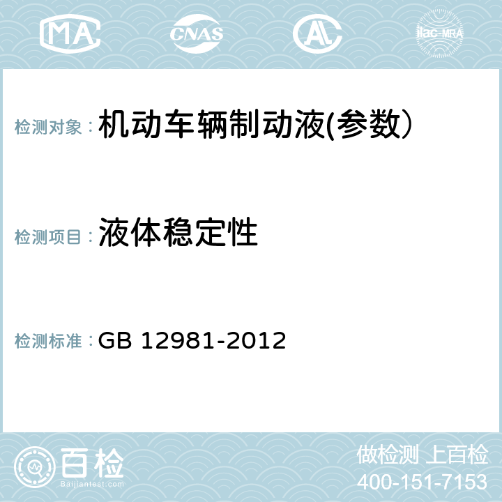 液体稳定性 机动车辆制动液 GB 12981-2012 附录 F