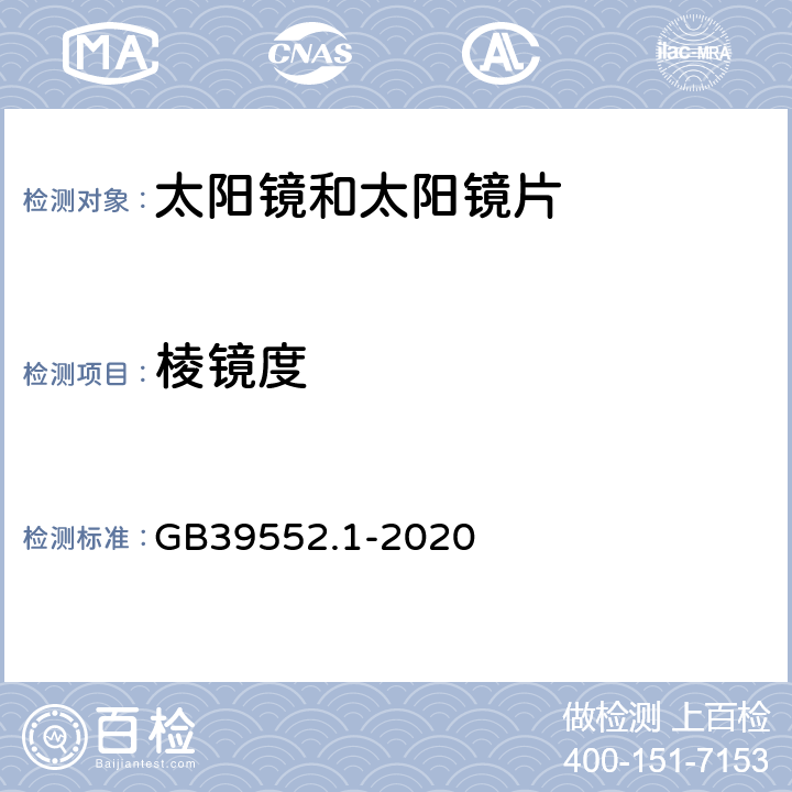 棱镜度 太阳镜和太阳镜片 第1部分：通用要求 GB39552.1-2020 6.2