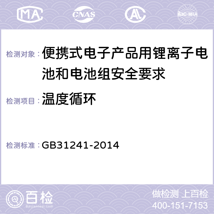 温度循环 便携式电子产品用锂离子电池和电池组安全要求 GB31241-2014 7.2， 8.2