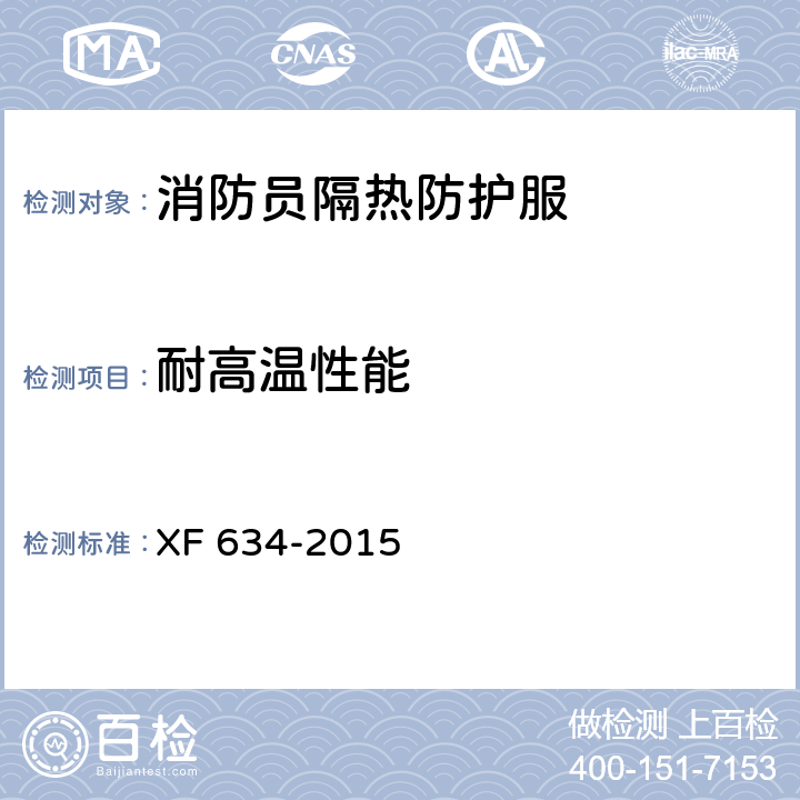 耐高温性能 消防员隔热防护服 XF 634-2015 6.4.1、6.7、6.8