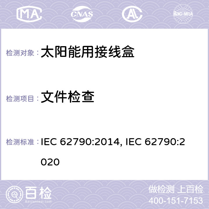 文件检查 光伏组件用接线盒的安全要求和测试 IEC 62790:2014, IEC 62790:2020 4.2.3