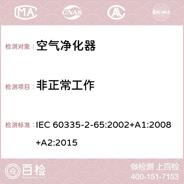 非正常工作 家用和類似用途電器的安全 空氣凈化器的特殊要求 IEC 60335-2-65:2002+A1:2008+A2:2015 19