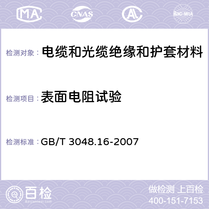 表面電阻試驗(yàn) 電線電纜電性能試驗(yàn)方法 第16部分：表面電阻試驗(yàn) GB/T 3048.16-2007 1,2,3,4,5,6,7,8