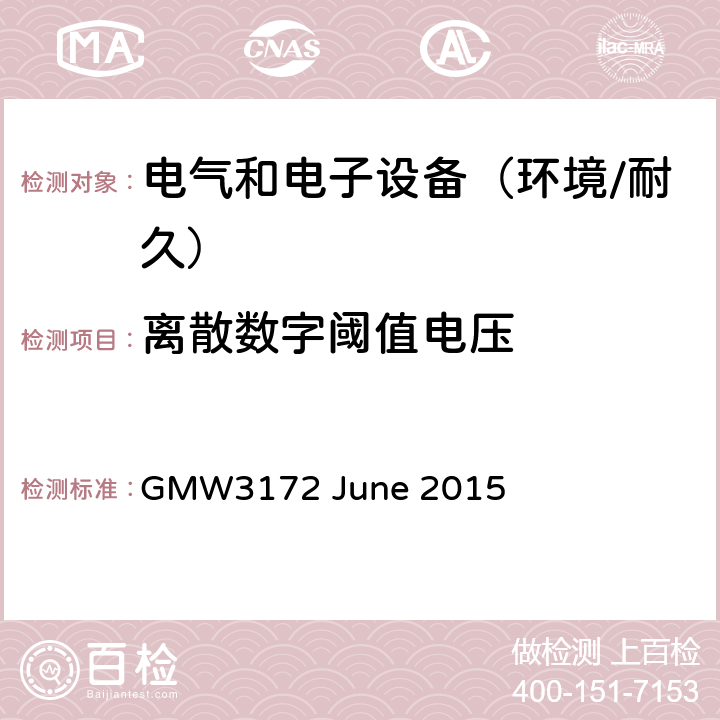 离散数字阈值电压 电子电气部件通用规范-环境/耐久 GMW3172 June 2015 9.2.13