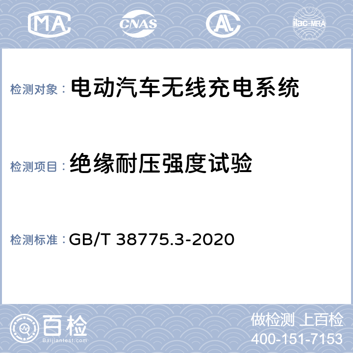 绝缘耐压强度试验 电动汽车无线充电系统 第3部分：特殊要求 GB/T 38775.3-2020 8.7