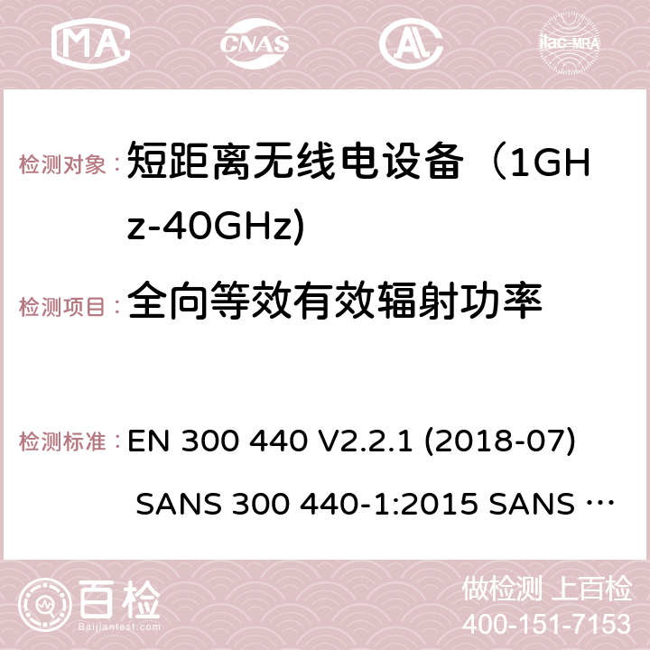 全向等效有效辐射功率 电磁兼容和射频频谱特性规范；短距离设备；工作频段在1GHz至40GHz范围的无线设备;无线电频谱使用的协调标准 EN 300 440 V2.2.1 (2018-07) SANS 300 440-1:2015 SANS 300 440-2:2016