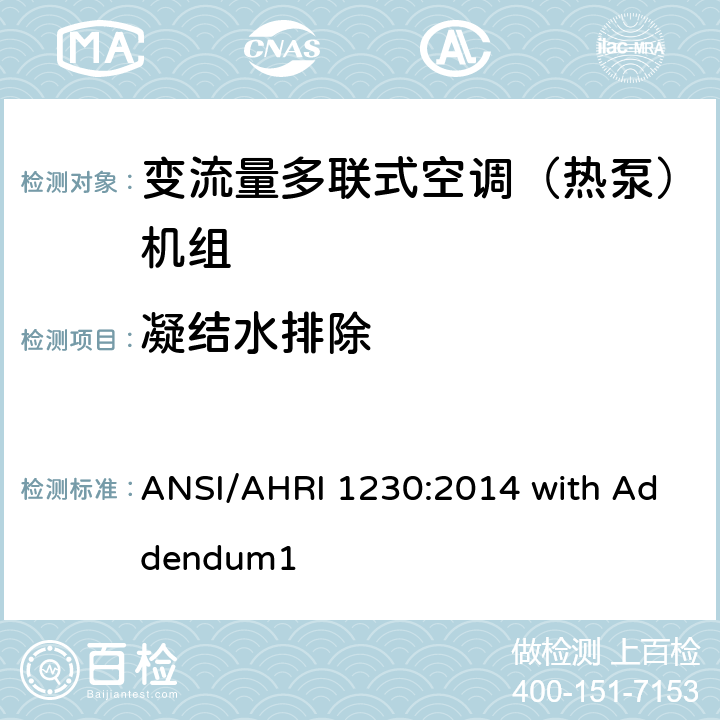 凝结水排除 变制冷剂流量多联式空调和热泵系统的性能等级标准 ANSI/AHRI 1230:2014 with Addendum1 8.6