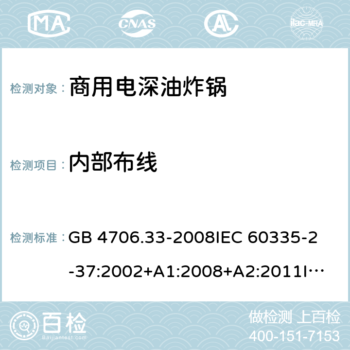 內(nèi)部布線 家用和類(lèi)似用途電器的安全 商用電深油炸鍋的特殊要求 GB 4706.33-2008
IEC 60335-2-37:2002+A1:2008+A2:2011
IEC 60335-2-37:2017
EN 60335-2-37:2002+A1:2008+A11:2012+A12:2016 23