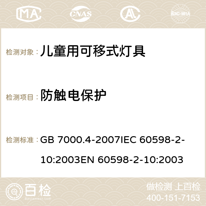 防触电保护 灯具 第2-10部分:特殊要求 儿童用可移式灯具 GB 7000.4-2007
IEC 60598-2-10:2003
EN 60598-2-10:2003 11