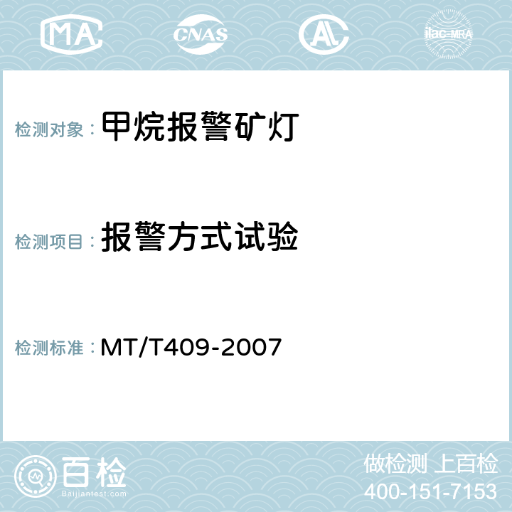 报警方式试验 MT/T 409-2007 甲烷报警矿灯