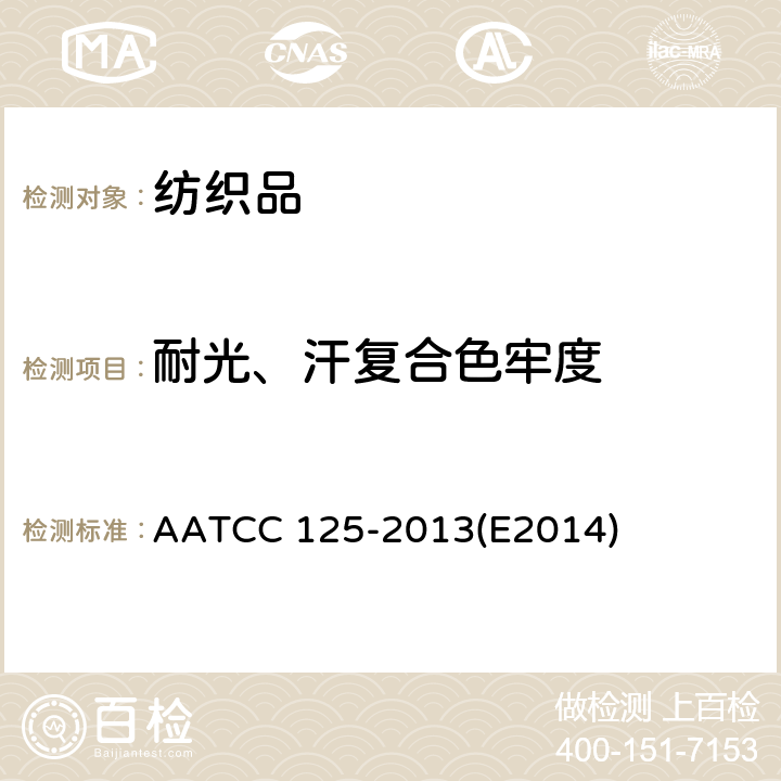 耐光、汗复合色牢度 耐光、汗复合色牢度 AATCC 125-2013(E2014)