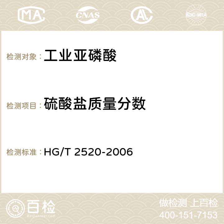 硫酸盐质量分数 工业亚磷酸 HG/T 2520-2006 4.7