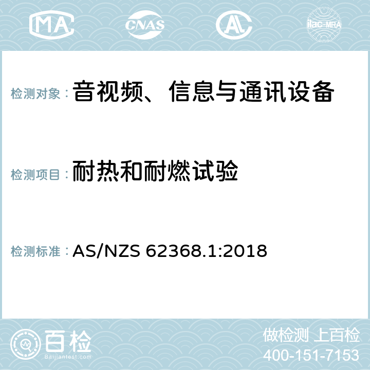 耐热和耐燃试验 音视频、信息与通讯设备1部分:安全 AS/NZS 62368.1:2018 附录S