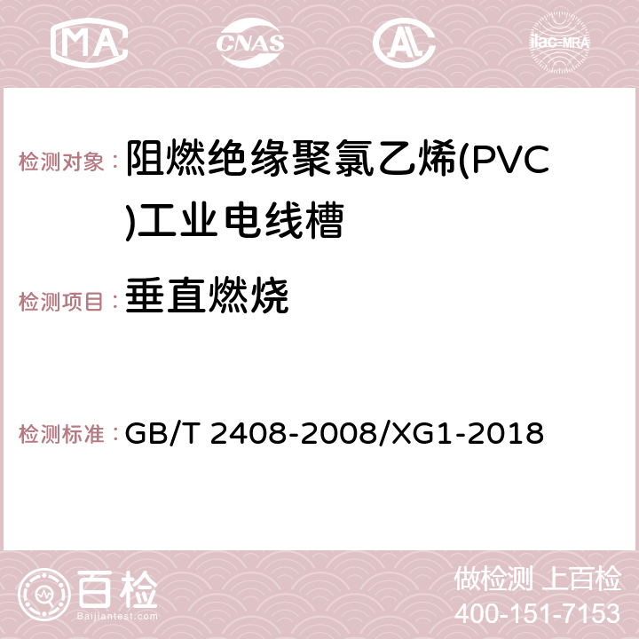 垂直燃烧 塑料燃烧性能试验方法 水平法和垂直法 GB/T 2408-2008/XG1-2018