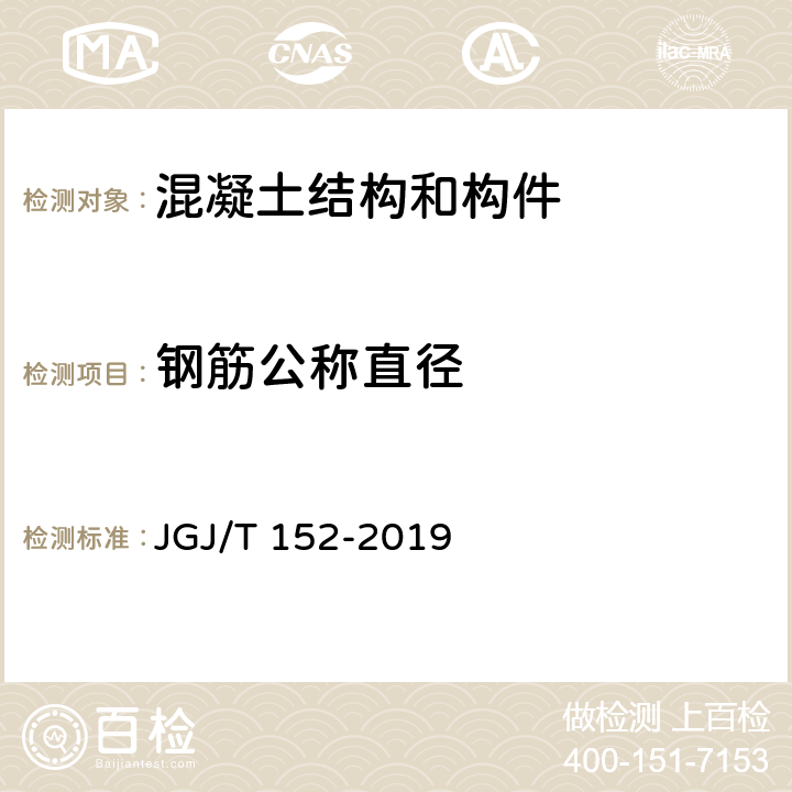 钢筋公称直径 《混凝土中钢筋检测技术标准》 JGJ/T 152-2019 （5.4）