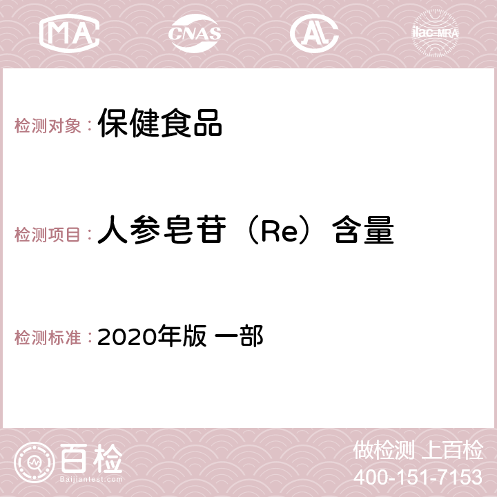 人参皂苷（Re）含量 《中华人民共和国药典》 2020年版 一部 人参，8页