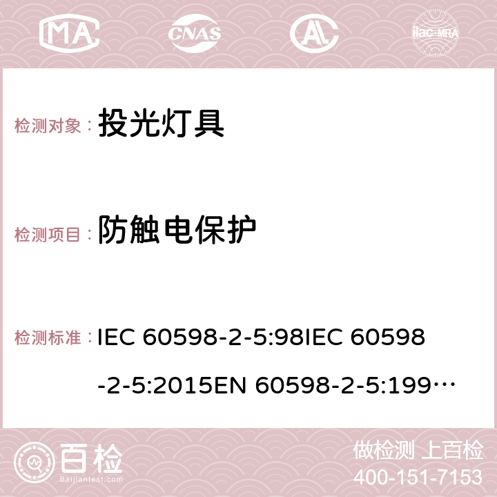 防触电保护 灯具-第2-5部分 特殊要求 投光灯具 
IEC 60598-2-5:98
IEC 60598-2-5:2015
EN 60598-2-5:1998
EN 60598-2-5:2015 5.11