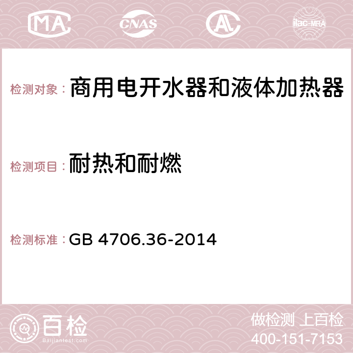 耐热和耐燃 家用和类似用途电器的安全 商用电开水器和液体加热器的特殊要求 GB 4706.36-2014 第30章